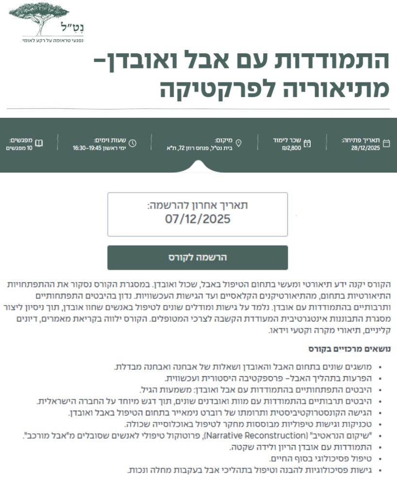 התמודדות עם אבל ואובדן- מתיאוריה לפרקטיקה